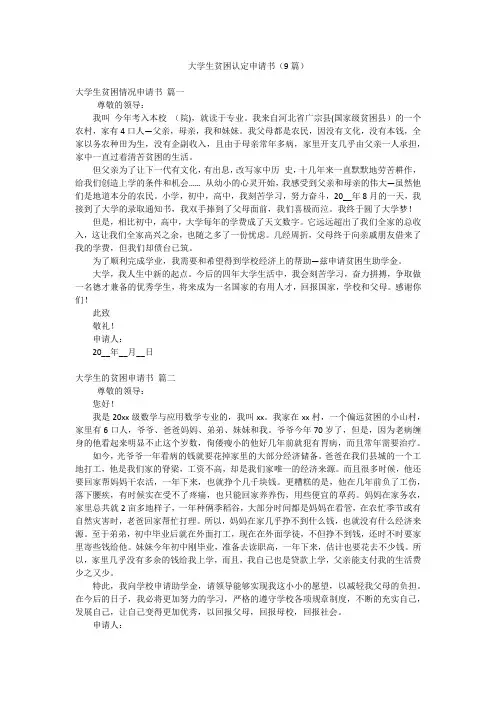 大学生贫困认定申请书(9篇)