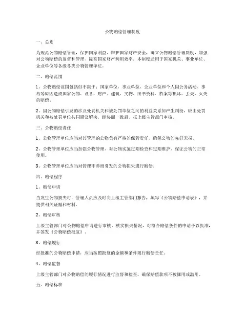 公物赔偿管理制度