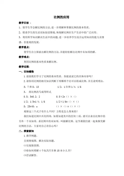 新北师大版六年级下册数学比例的应用教案(共3课时)