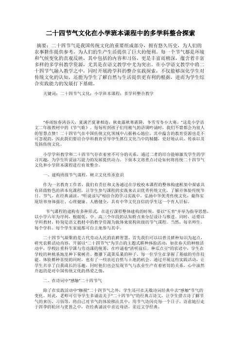 二十四节气文化在小学班本课程中的多学科整合探索