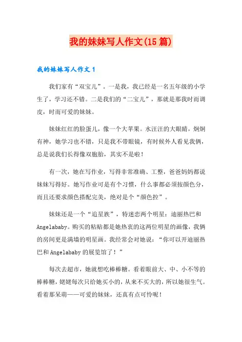 我的妹妹写人作文(15篇)