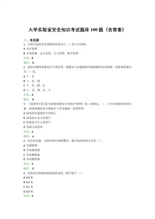 大学实验室安全知识考试题库100题(含答案)ESZ