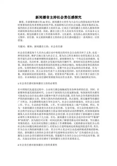 新闻播音主持社会责任感探究