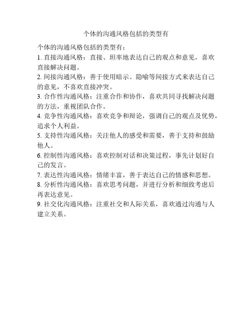 个体的沟通风格包括的类型有