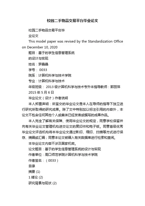 校园二手物品交易平台毕业论文