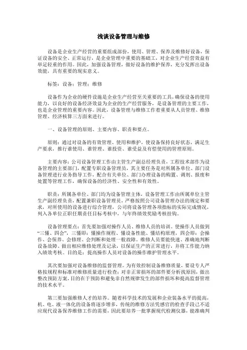 浅谈设备管理与维修