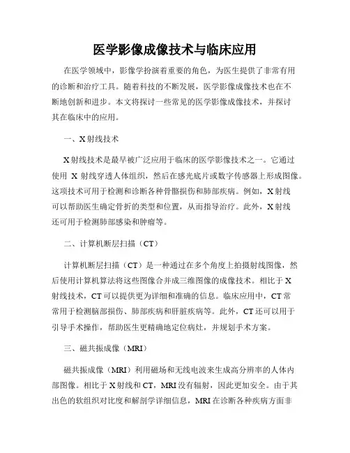 医学影像成像技术与临床应用