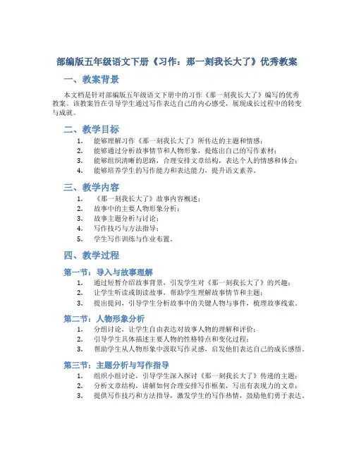 部编版五年级语文下册《习作：那一刻我长大了》优秀教案