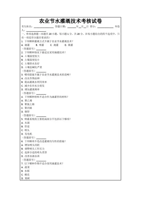 农业节水灌溉技术考核试卷