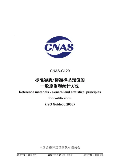 CNAS-GL29：2010《标准物质_标准样品定值的一般原则和统计方法》