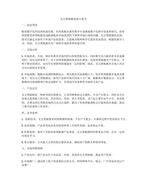 无尘黑板擦创业计划书
