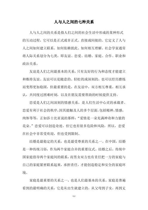 人与人之间的七种关系