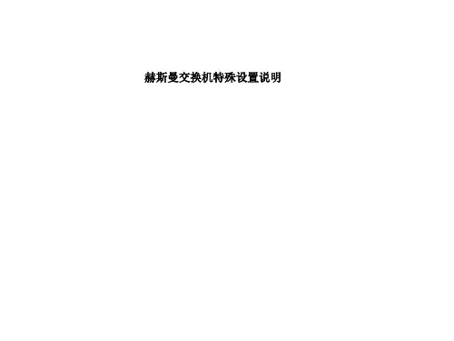 赫斯曼交换机同一IP段不同网口设置说明