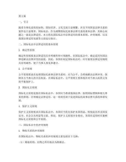 国际私法中法律适用(2篇)