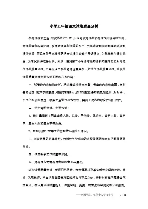 小学五年级语文试卷质量分析