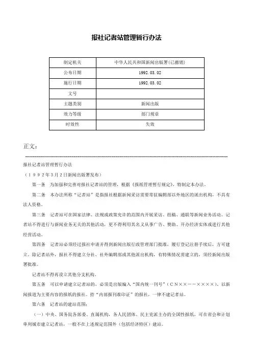 报社记者站管理暂行办法-