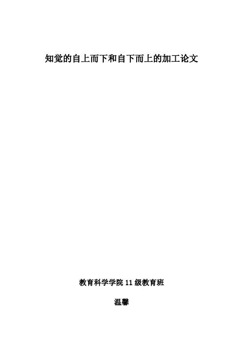 普通心理学  知觉的自上而下和自下而上的加工论文