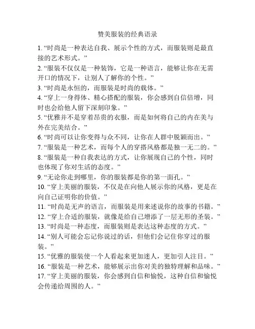 赞美服装的经典语录