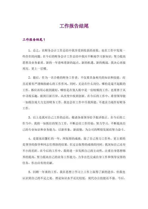 工作报告结尾