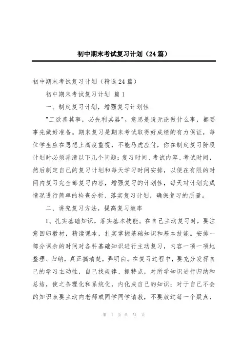 初中期末考试复习计划(24篇)