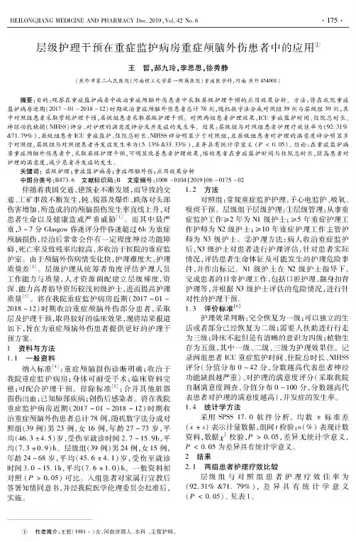 层级护理干预在重症监护病房重症颅脑外伤患者中的应用