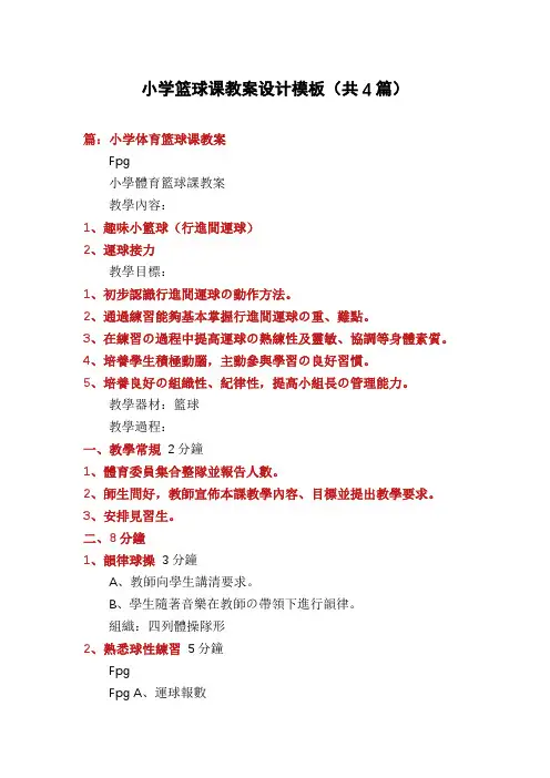 小学篮球课教案设计模板(共4篇)