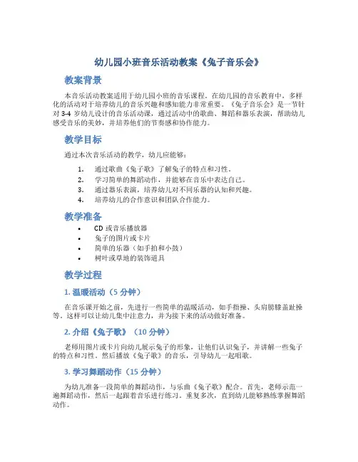 幼儿园小班音乐活动教案《兔子音乐会》