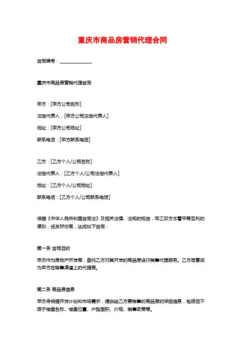 重庆市商品房营销代理合同