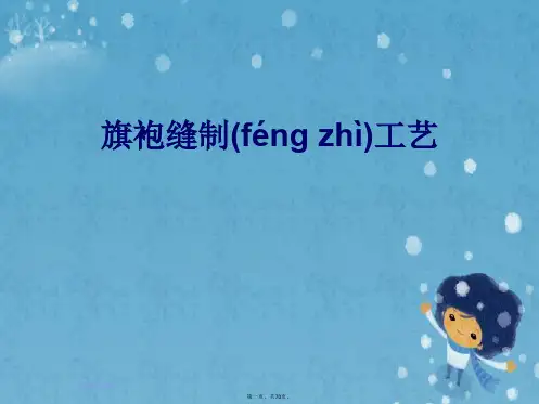 旗袍缝制工艺