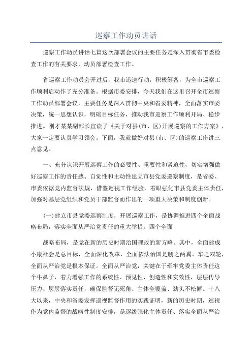 巡察工作动员讲话