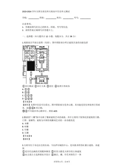 2023-2024学年全国全部北师大版高中历史单元测试(真题及答案)