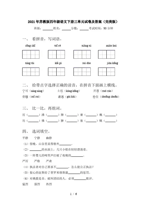 2021年苏教版四年级语文下册三单元试卷及答案(完美版)