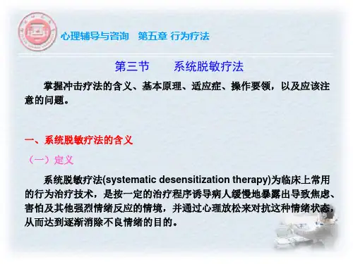 第三节系统脱敏疗法