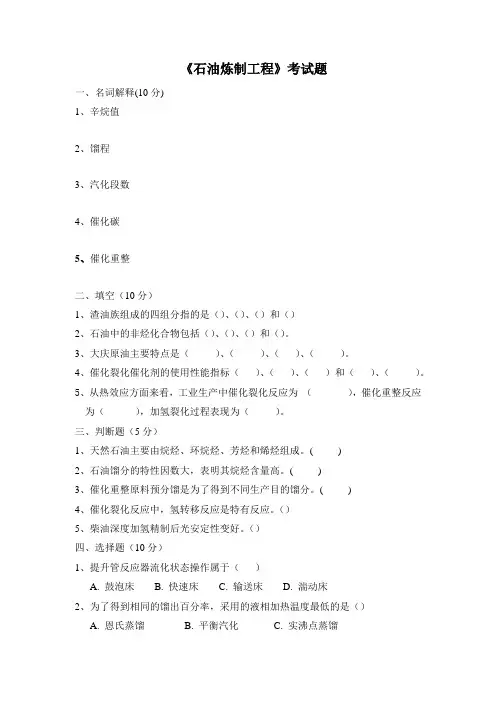 《石油炼制工程》考试题(1)