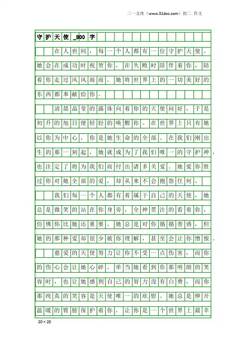 初二作文：守护天使_800字