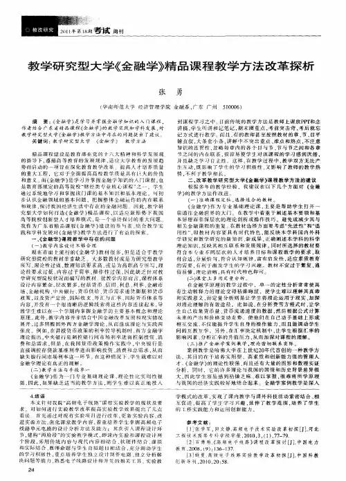 教学研究型大学《金融学》精品课程教学方法改革探析