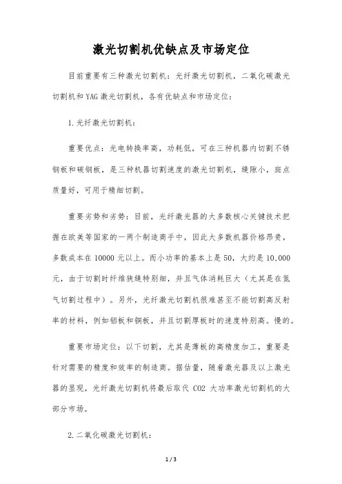 激光切割机优缺点及市场定位