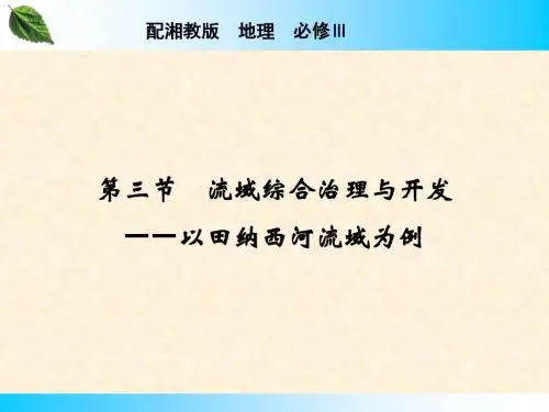 高中地理2.3 流域综合治理与开发--以田纳西河流域为例 名师公开课省级获奖课件(湘教版必修3)