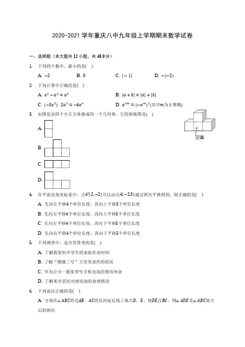 2020-2021学年重庆八中九年级上学期期末数学试卷(含答案解析)