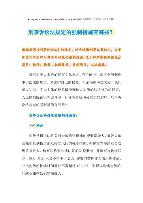 刑事诉讼法规定的强制措施有哪些？