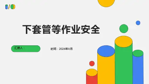 下套管等作业安全