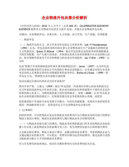 企业物流外包决策分析解析