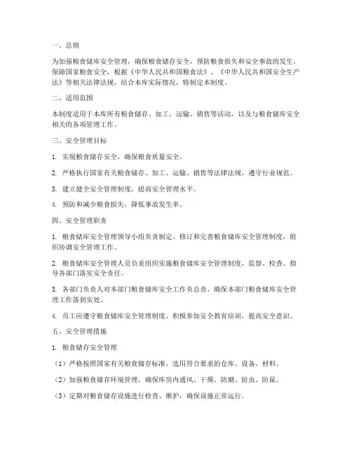 粮食储库安全管理制度