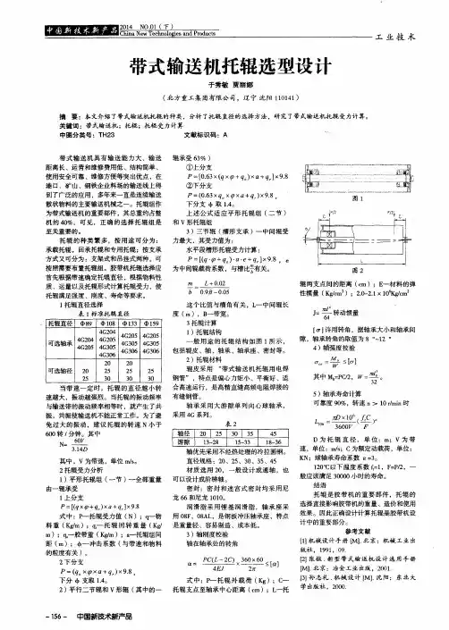 带式输送机托辊选型设计