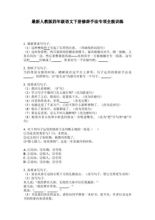 最新人教版四年级语文下册修辞手法专项全能训练
