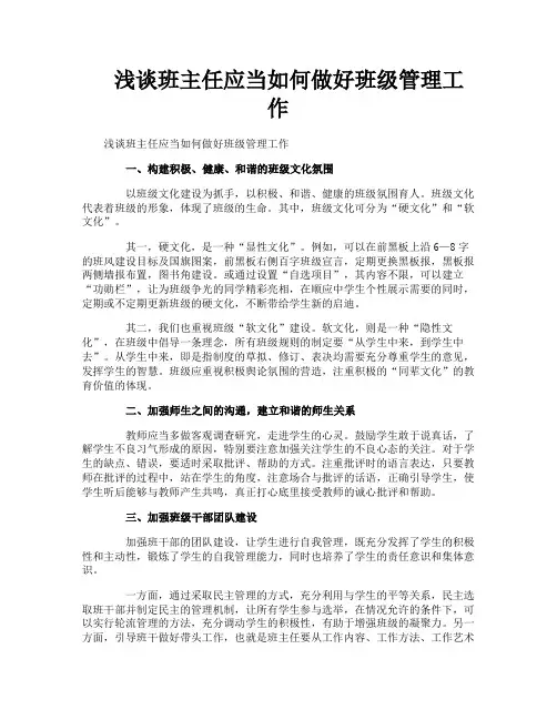 浅谈班主任应当如何做好班级管理工作
