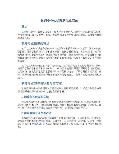 教师专业知识现状怎么写的