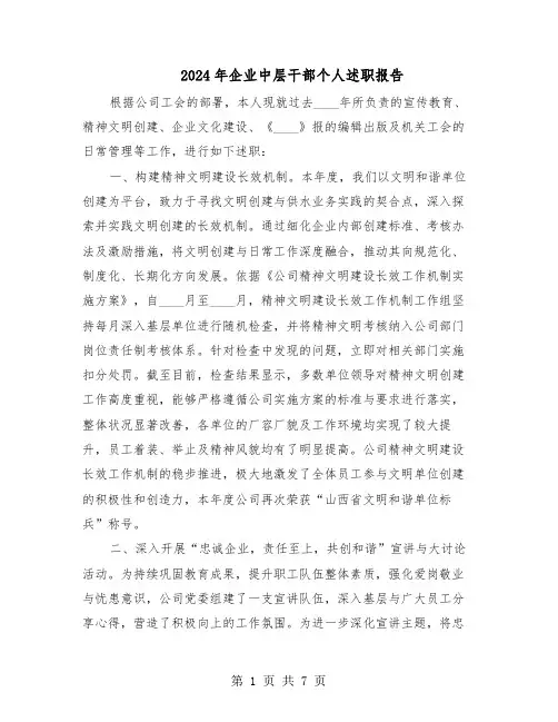 2024年企业中层干部个人述职报告（三篇）