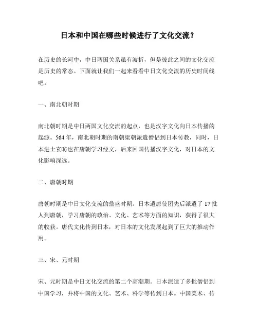 日本和中国在哪些时候进行了文化交流？