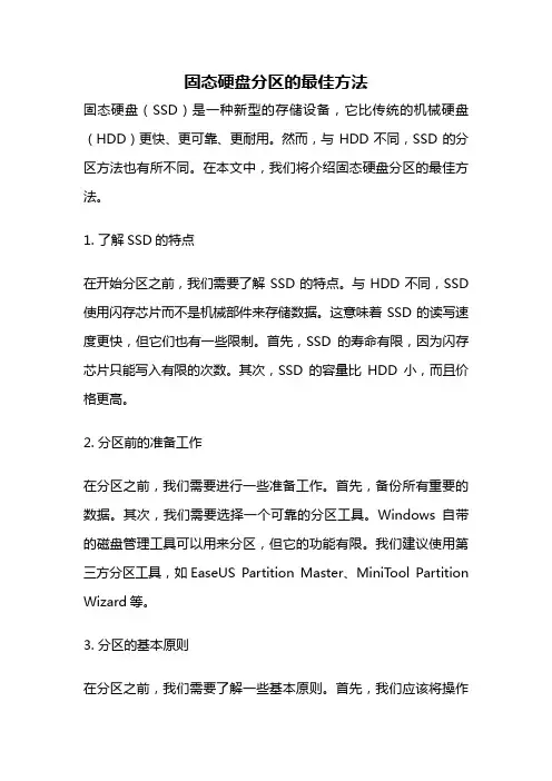 固态硬盘分区的最佳方法